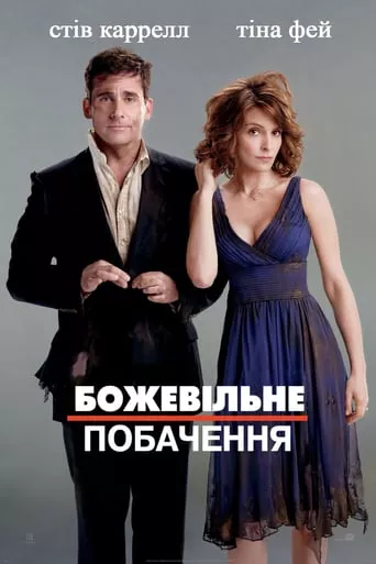 Фільм 'Божевільне побачення' постер