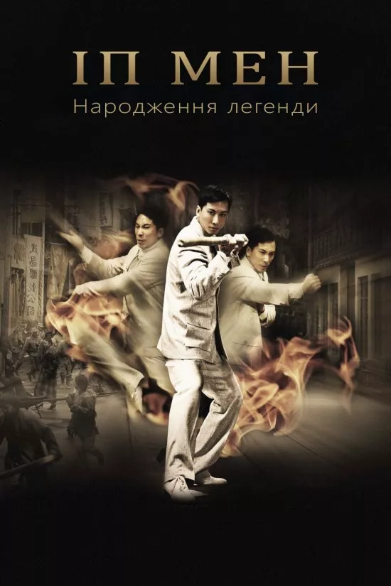 Фільм 'Іп Мен: Народження легенди' постер