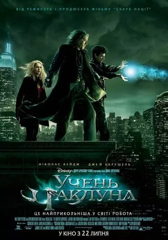 Фільм 'Учень чаклуна' постер