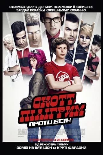 Фільм 'Скотт Пілігрим проти світу' постер