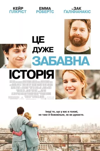 Фільм 'Це дуже забавна історія' постер