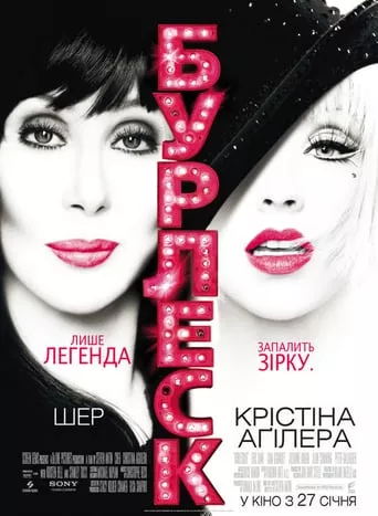 Фільм 'Бурлеск' постер