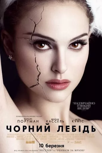 Фільм 'Чорний лебідь' постер