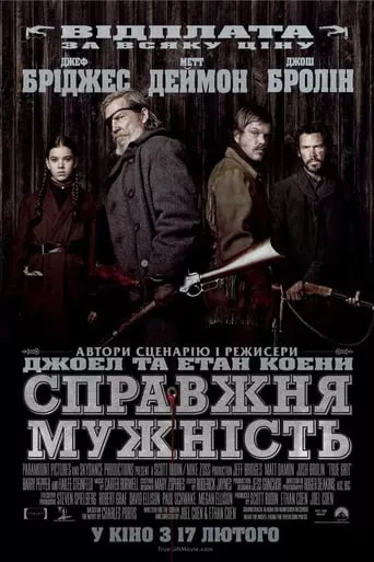 Фільм 'Справжня мужність' постер