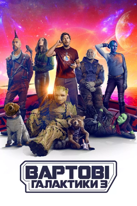 Фільм 'Вартові Галактики 3' постер