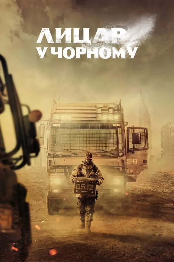Серіал 'Лицар у чорному' постер