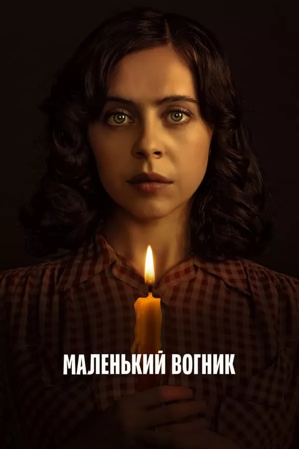 Серіал 'Маленький вогник' постер