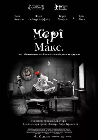 Мультфільм 'Мері та Макс' постер