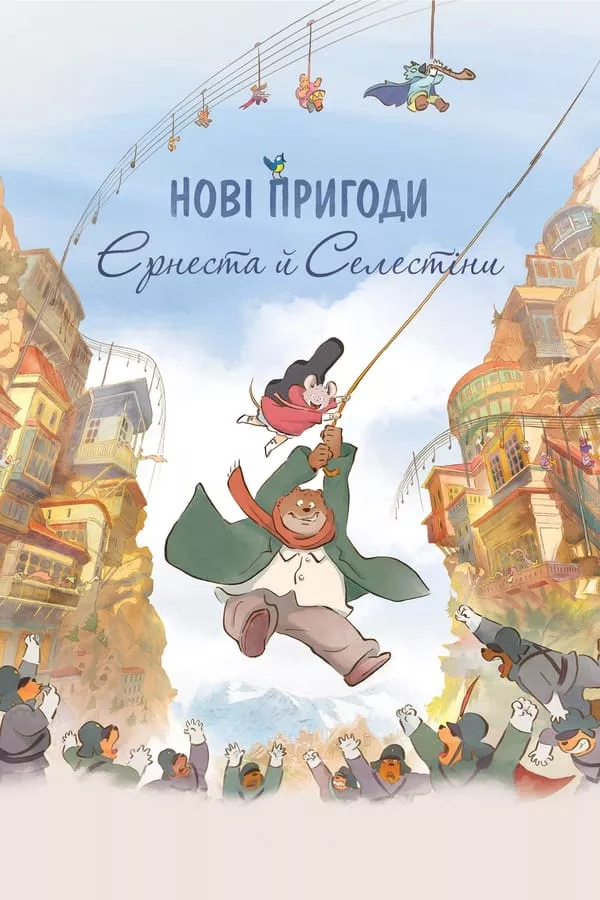 Мультфільм 'Нові пригоди Ернеста й Селестіни' постер