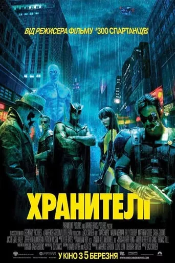 Фільм 'Хранителі [Максимальна версія]' постер