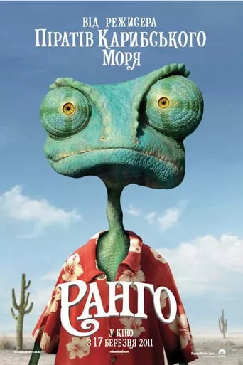 Мультфільм 'Ранго' постер