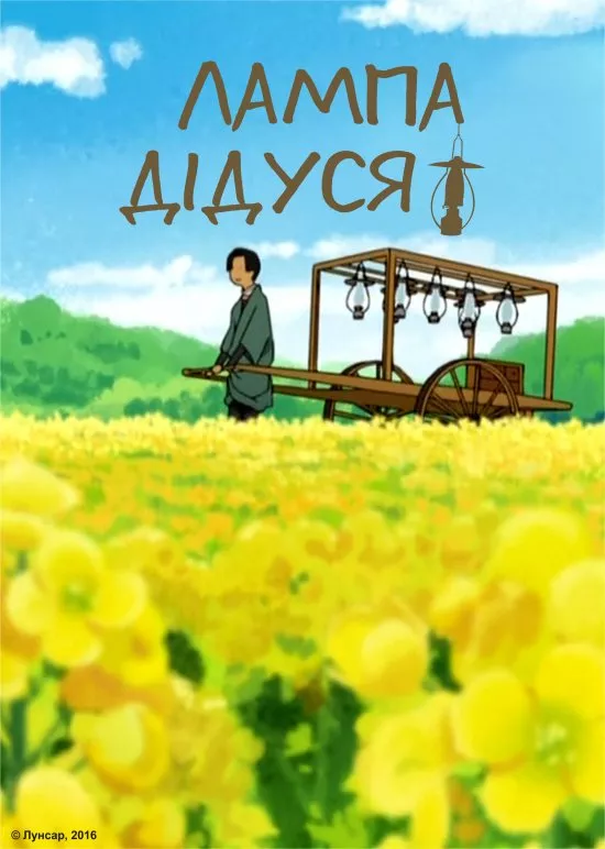 Аніме 'Лампа дідуся' постер