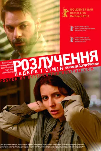 Фільм 'Надер і Симін: Розлучення' постер