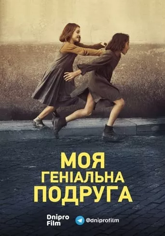 Серіал 'Моя геніальна подруга' постер