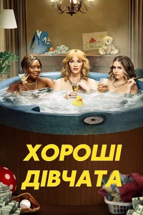 Серіал 'Хороші дівчата' постер
