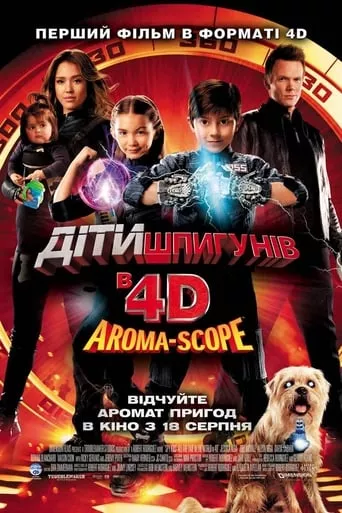 Фільм 'Діти шпигунів 4' постер