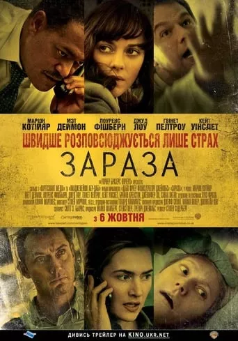 Фільм 'Зараза / Зараження' постер
