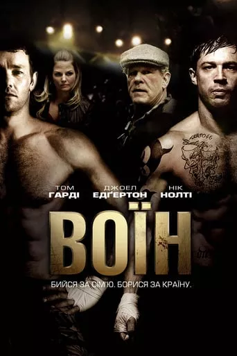 Фільм 'Воїн' постер
