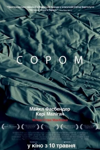 Фільм 'Сором' постер