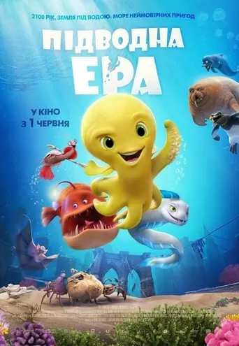 Мультфільм 'Підводна ера' постер