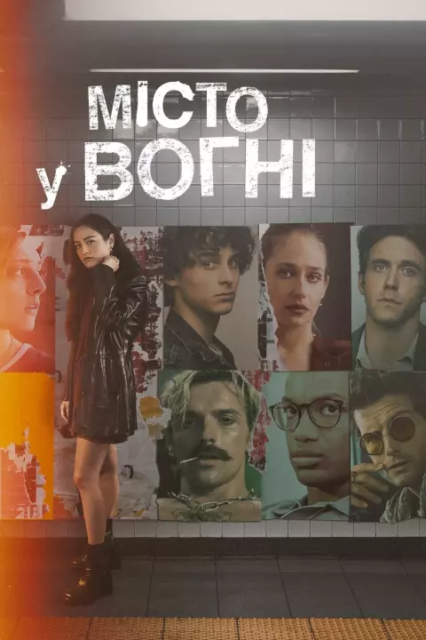 Серіал 'Місто у вогні' постер