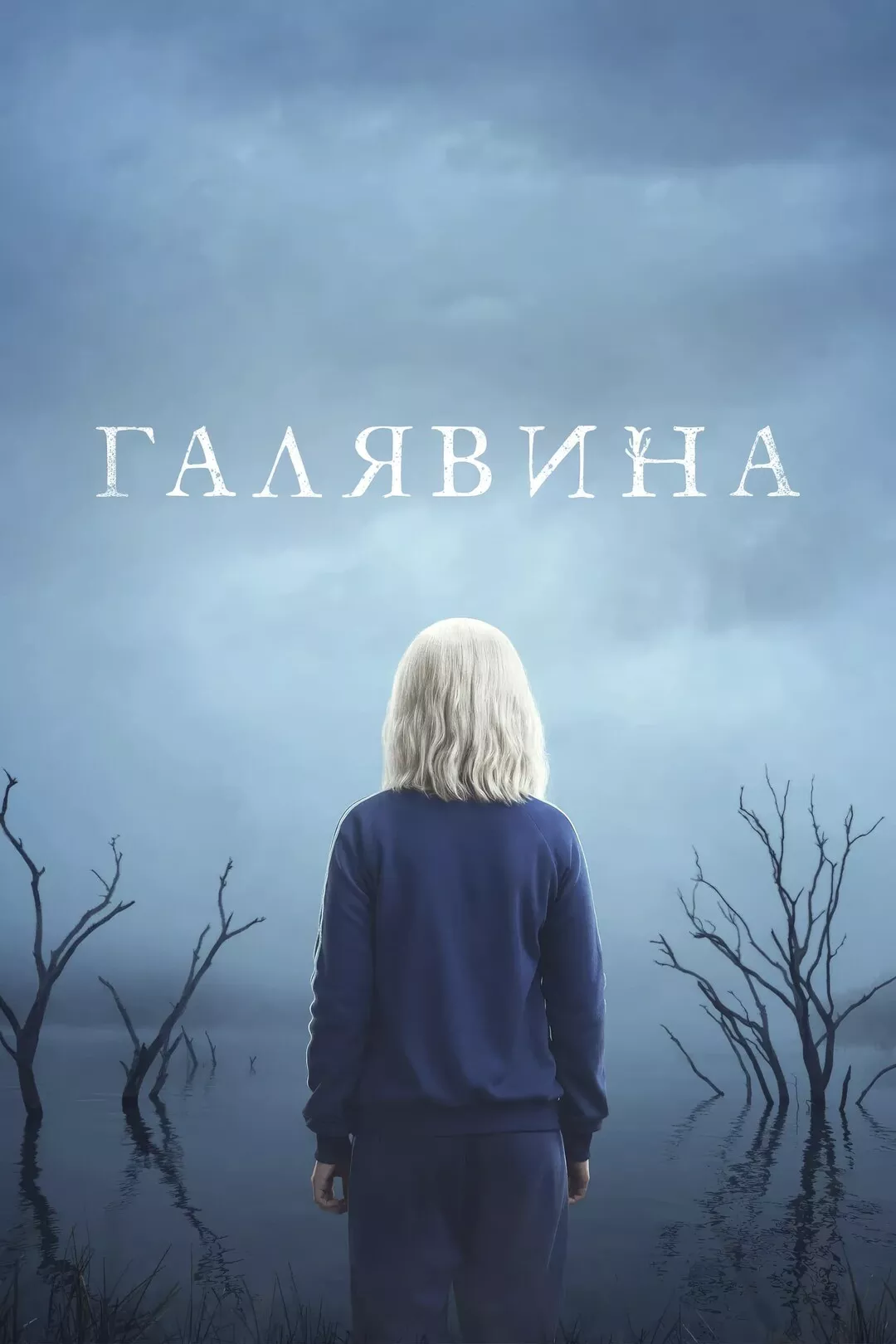 Серіал 'Галявина' постер