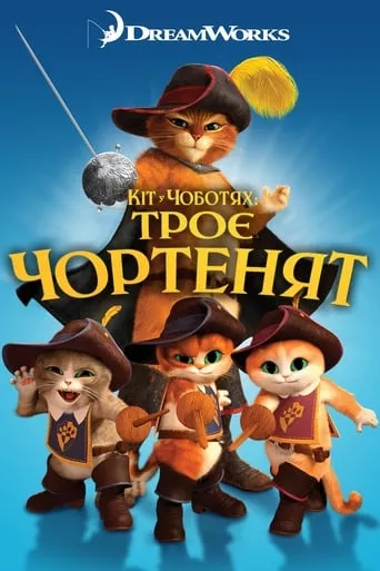 Мультфільм 'Кіт у чоботях: Троє чортенят' постер