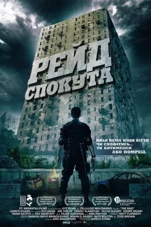 Фільм 'Рейд: Спокута' постер