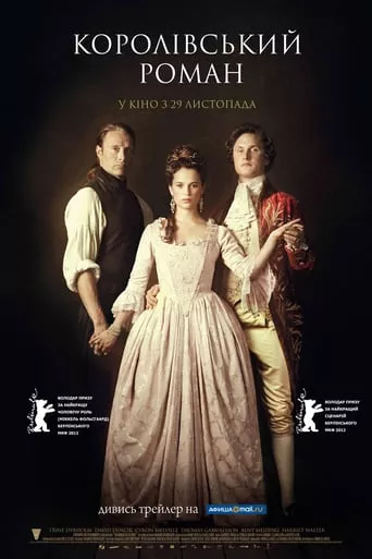 Фільм 'Королівський роман' постер