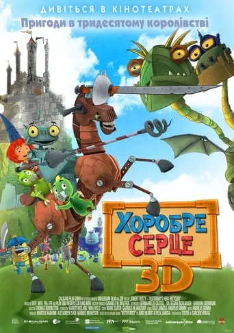 Мультфільм 'Хоробре серце' постер