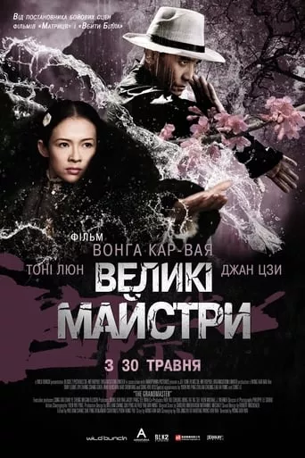 Фільм 'Великий майстер / Великі майстри' постер
