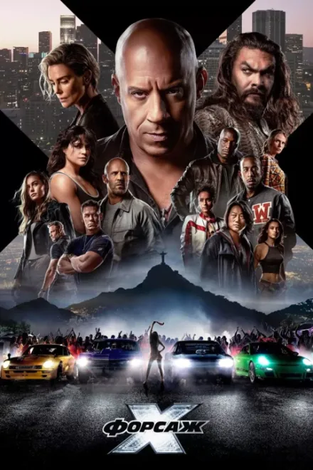 Фільм 'Форсаж Х / Форсаж 10' постер