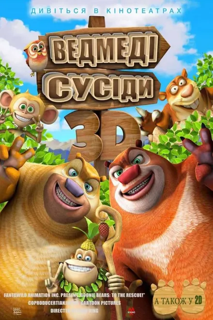 Мультфільм 'Ведмеді-сусіди' постер