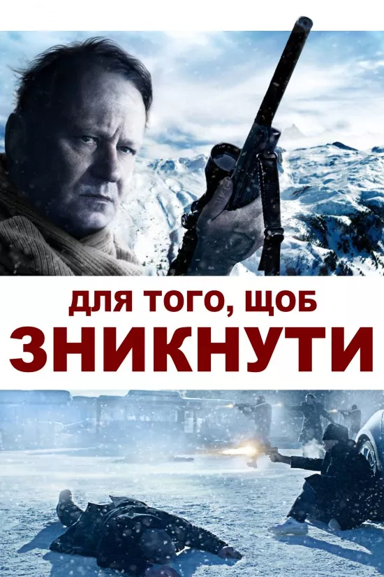 Фільм 'Для того, щоб зникнути / Послідовне зникнення' постер