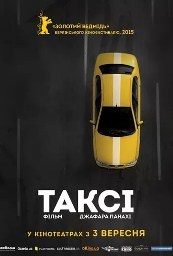 Фільм 'Таксі' постер