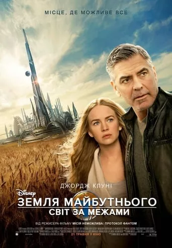 Фільм 'Земля майбутнього: Світ за межами' постер