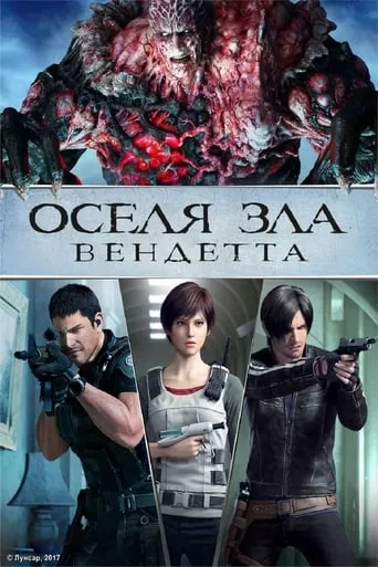 Мультфільм 'Оселя Зла - Вендетта' постер