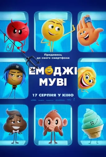 Мультфільм 'Емоджі Муві' постер