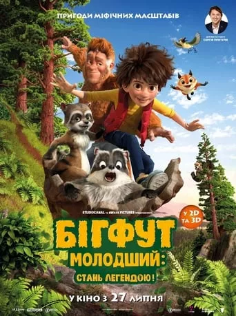 Фільм 'Бігфут Молодший: Стань легендою!' постер