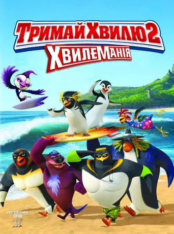 Мультфільм 'Лови хвилю 2' постер