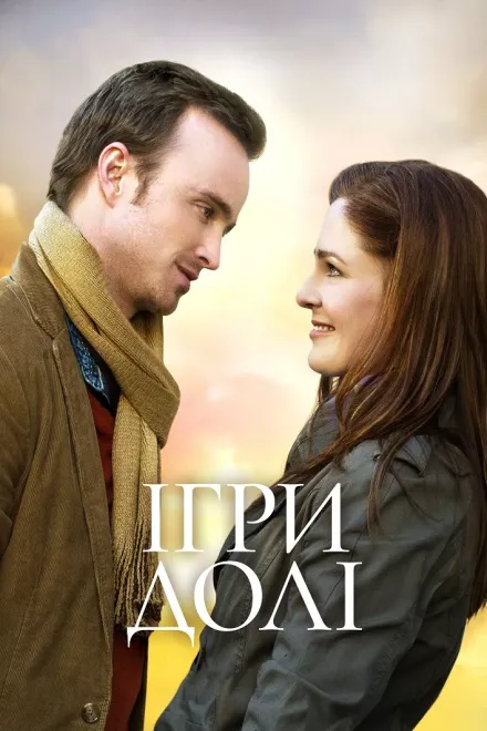 Фільм 'Ігри долі' постер