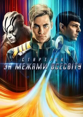 Фільм 'Стартрек: За межами Всесвіту' постер