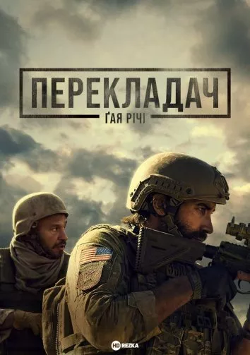 Фільм 'Перекладач Ґая Річі' постер