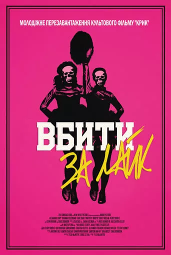 Фільм 'Вбити за лайк' постер