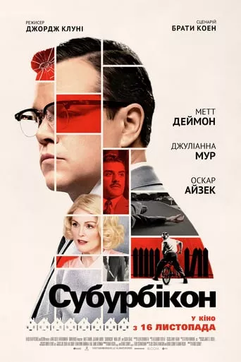 Фільм 'Субурбікон' постер