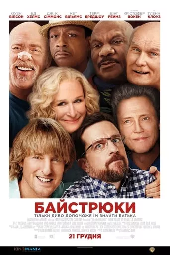 Фільм 'Байстрюки' постер