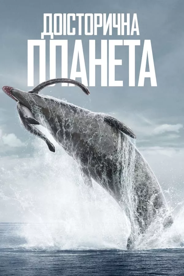 Серіал 'Доісторична планета' постер