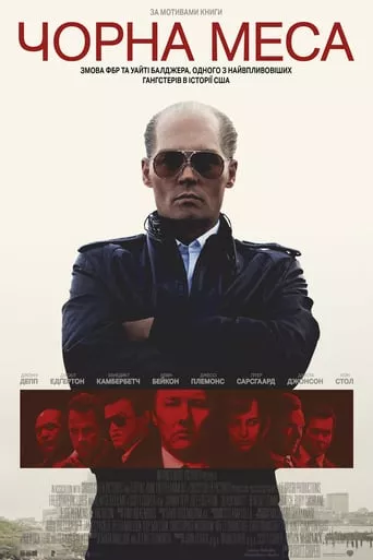 Фільм 'Чорна меса' постер