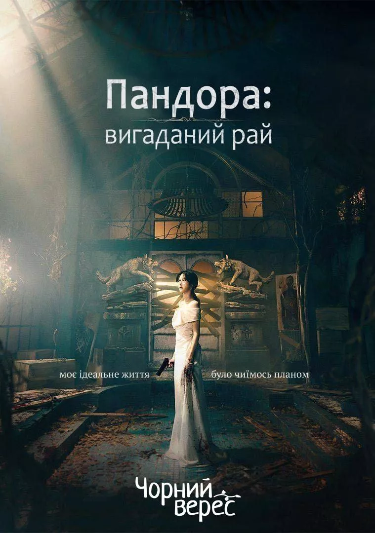 Серіал 'Пандора: вигаданий рай' постер