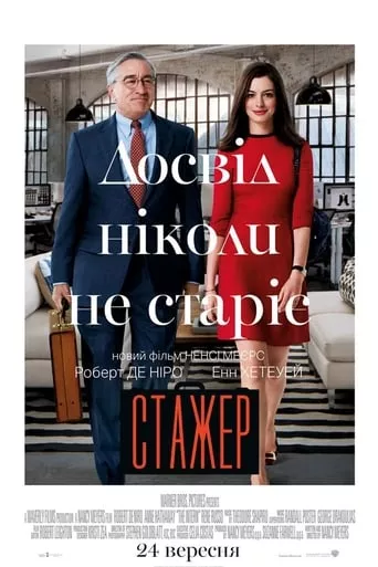 Фільм 'Стажер' постер